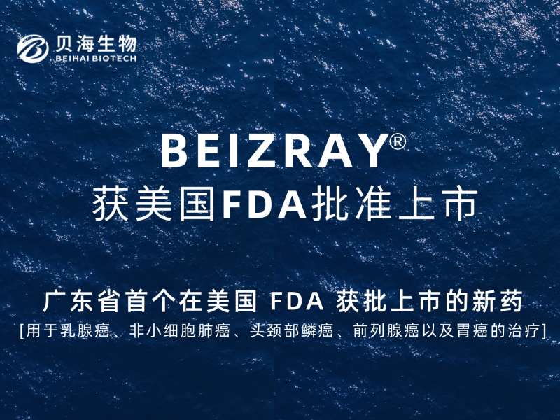 广东省首个在美国FDA获批的新药(BEIZRAY)，贝海生物实现“零”的突破