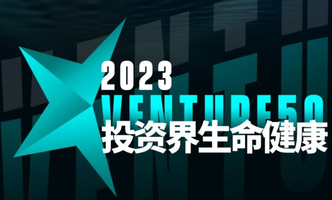 贝海生物荣登投资界“2023 VENTURE 50”榜单