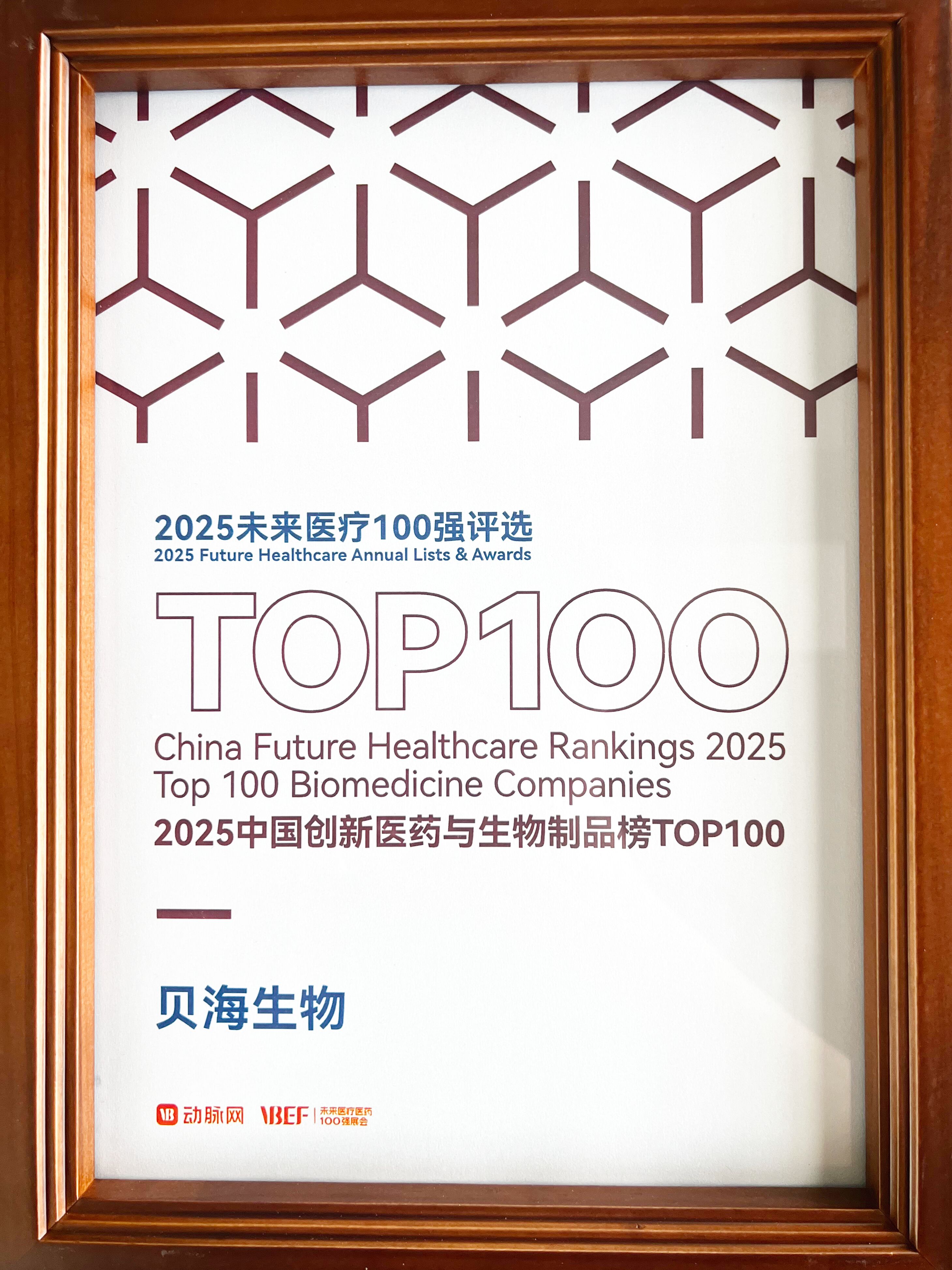 2025中国创新医药与生物制品榜TOP100
